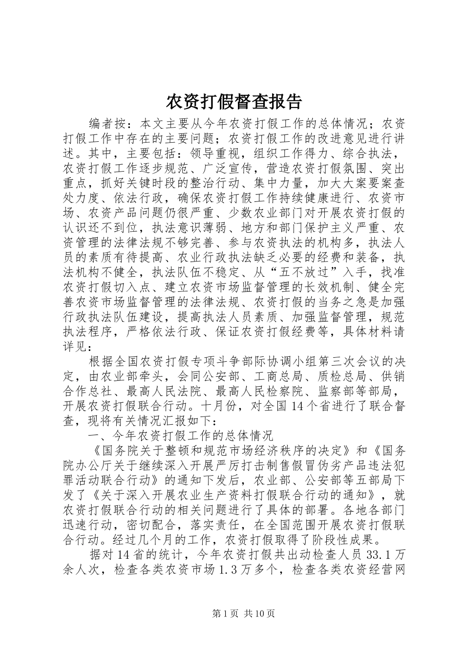 农资打假督查报告_第1页