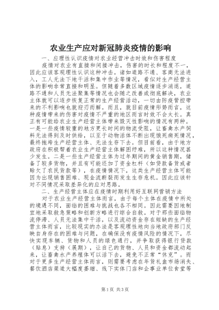 农业生产应对新冠肺炎疫情的影响