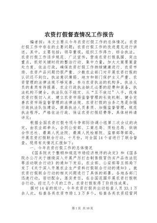 农资打假督查情况工作报告