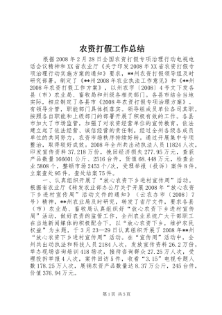 农资打假工作总结