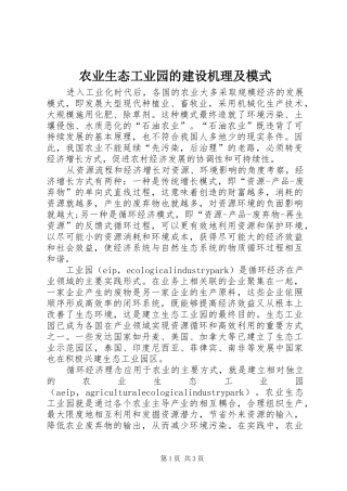 农业生态工业园的建设机理及模式