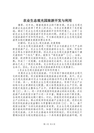 农业生态观光园旅游开发与利用