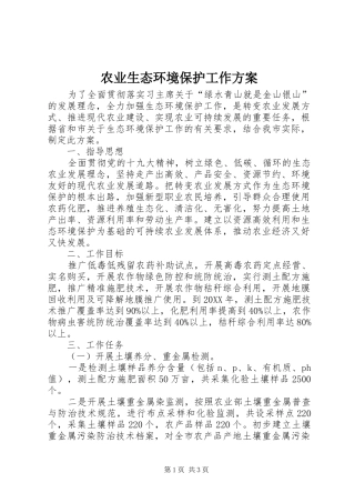 农业生态环境保护工作方案