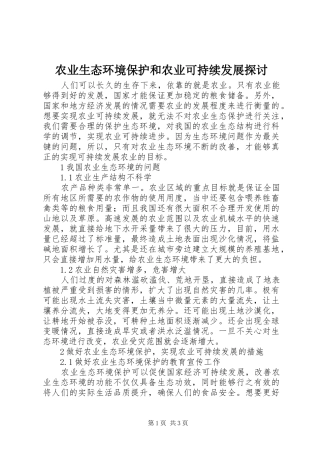 农业生态环境保护和农业可持续发展探讨