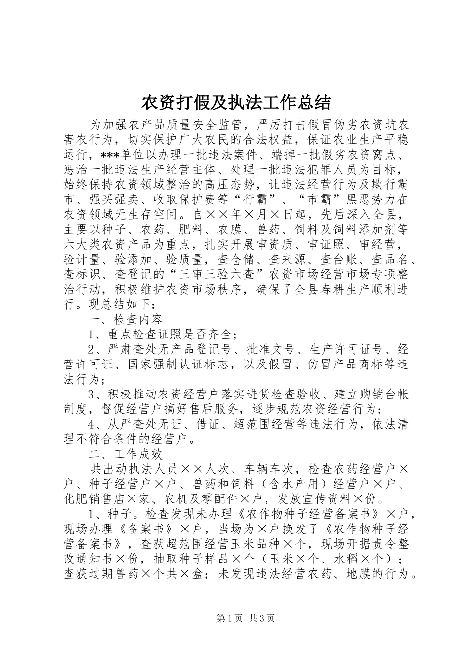 农资打假及执法工作总结_第1页