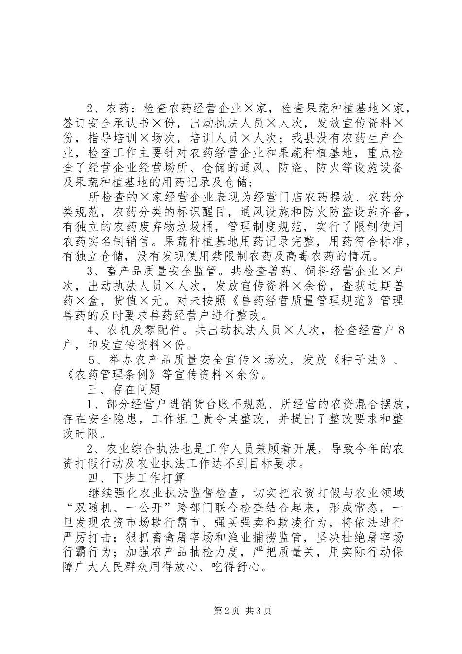 农资打假及执法工作总结_第2页