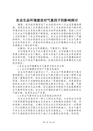 农业生态环境建设对气象因子的影响探讨