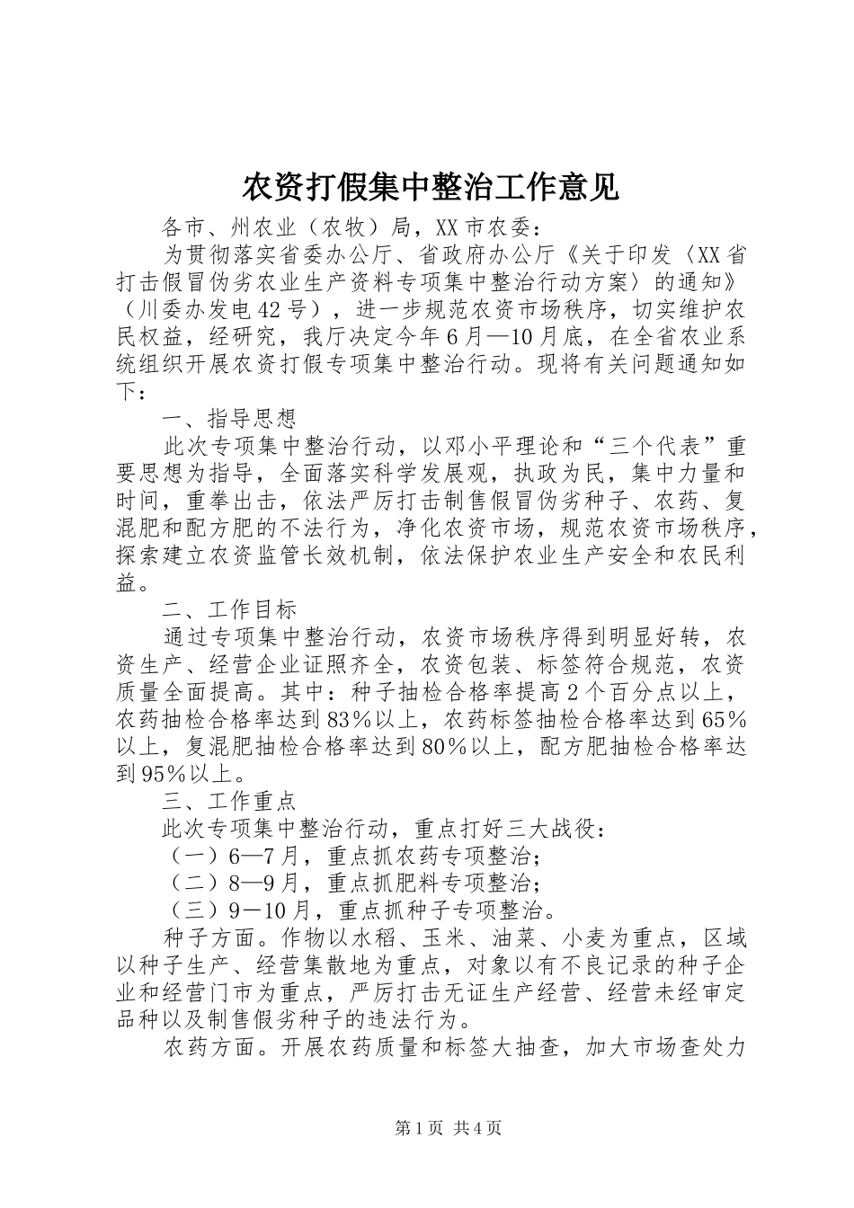 农资打假集中整治工作意见_第1页