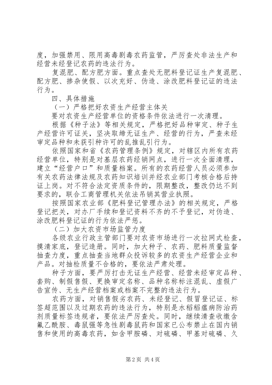 农资打假集中整治工作意见_第2页