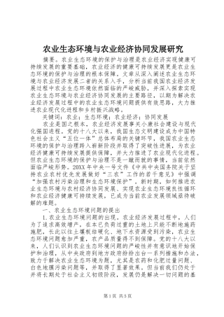 农业生态环境与农业经济协同发展研究