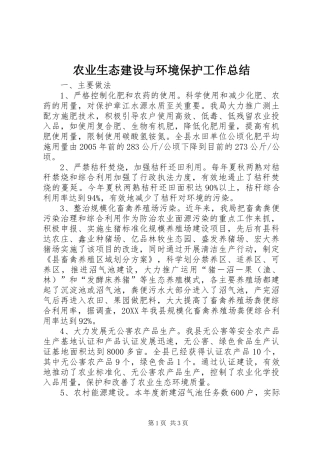 农业生态建设与环境保护工作总结