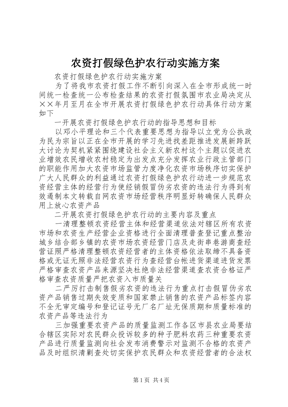 农资打假绿色护农行动实施方案_第1页