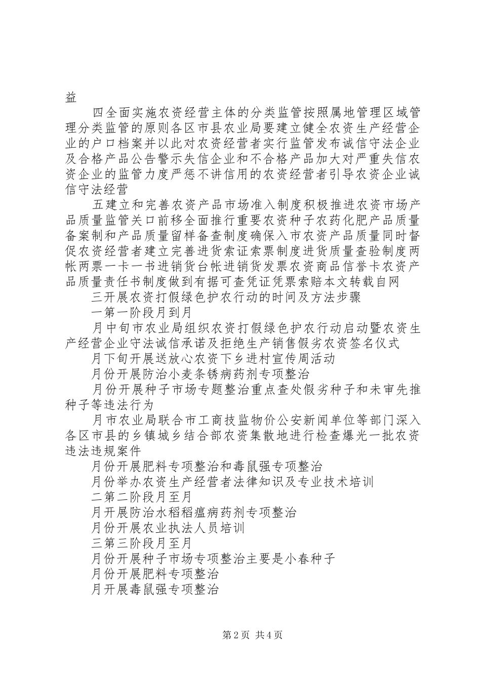 农资打假绿色护农行动实施方案_第2页
