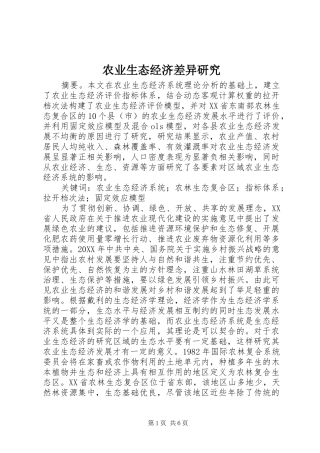 农业生态经济差异研究
