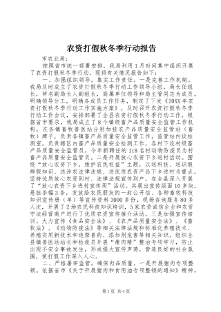 农资打假秋冬季行动报告