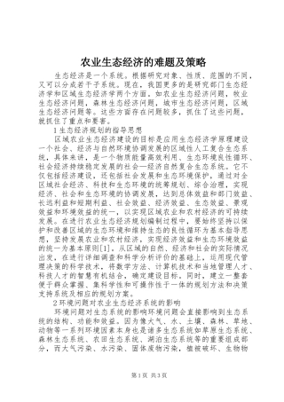 农业生态经济的难题及策略