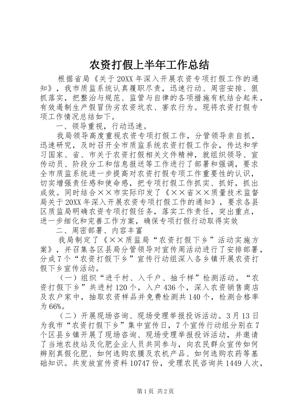 农资打假上半年工作总结_第1页