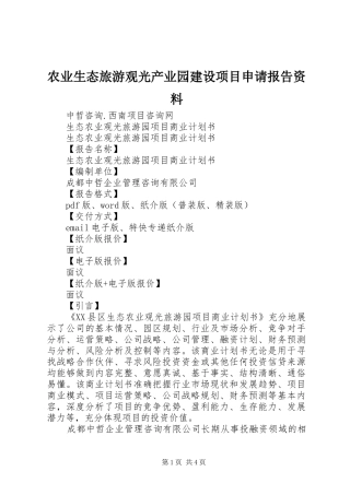 农业生态旅游观光产业园建设项目申请报告资料
