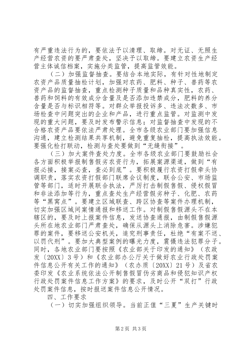 农资打假夏季行动实施方案_第2页