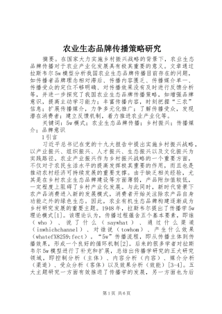 农业生态品牌传播策略研究
