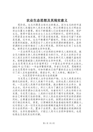 农业生态思想及其现实意义