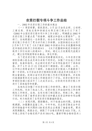 农资打假专项斗争工作总结