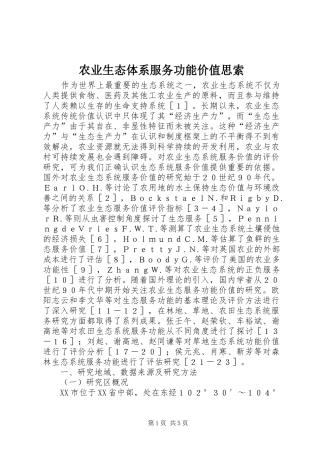 农业生态体系服务功能价值思索