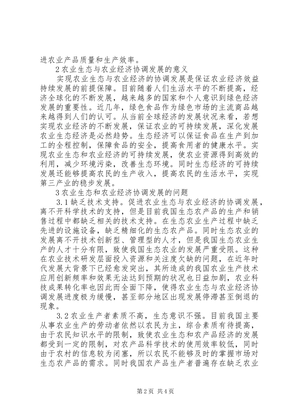 农业生态与农业经济协调发展路径探索_第2页