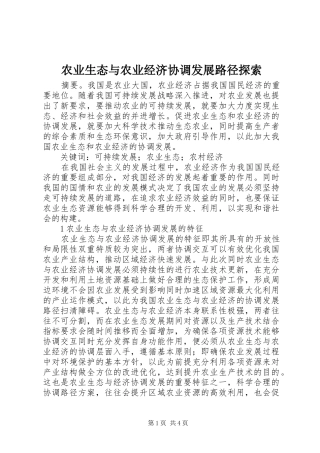 农业生态与农业经济协调发展路径探索