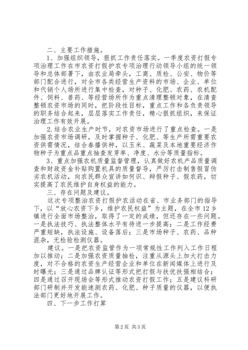 农资打假专项整治行动全年工作总结_第2页
