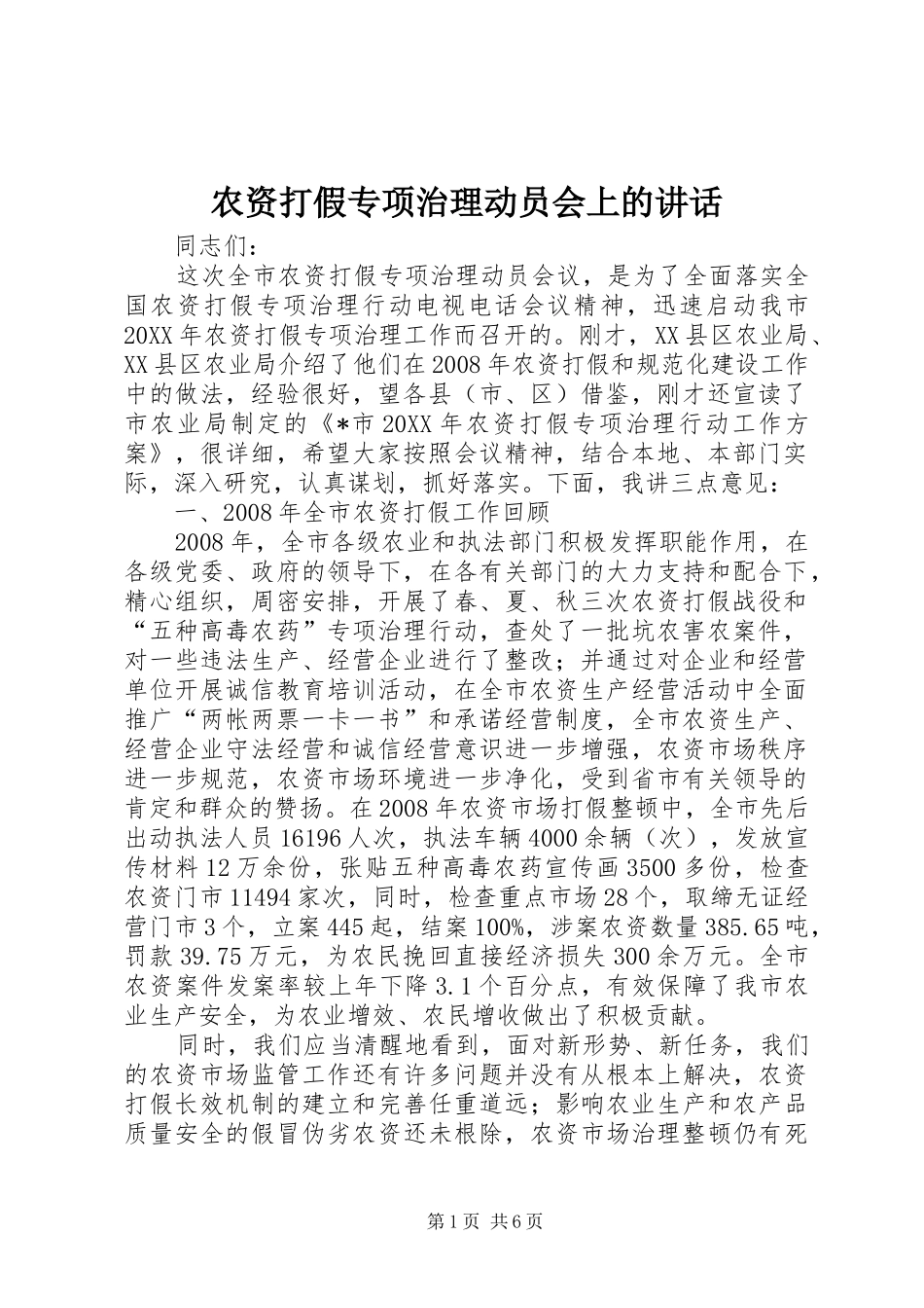 农资打假专项治理动员会上的致辞_第1页