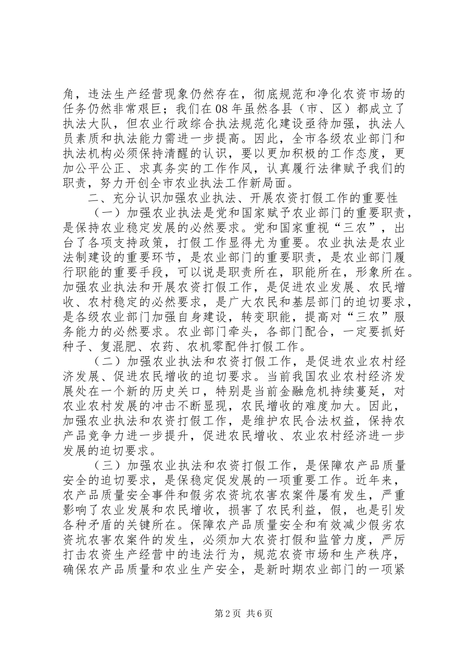 农资打假专项治理动员会上的致辞_第2页
