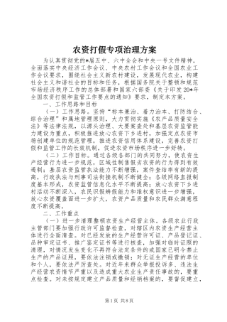 农资打假专项治理方案