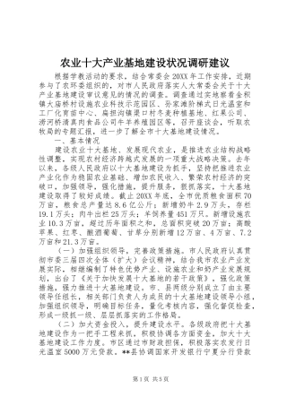 农业十大产业基地建设状况调研建议