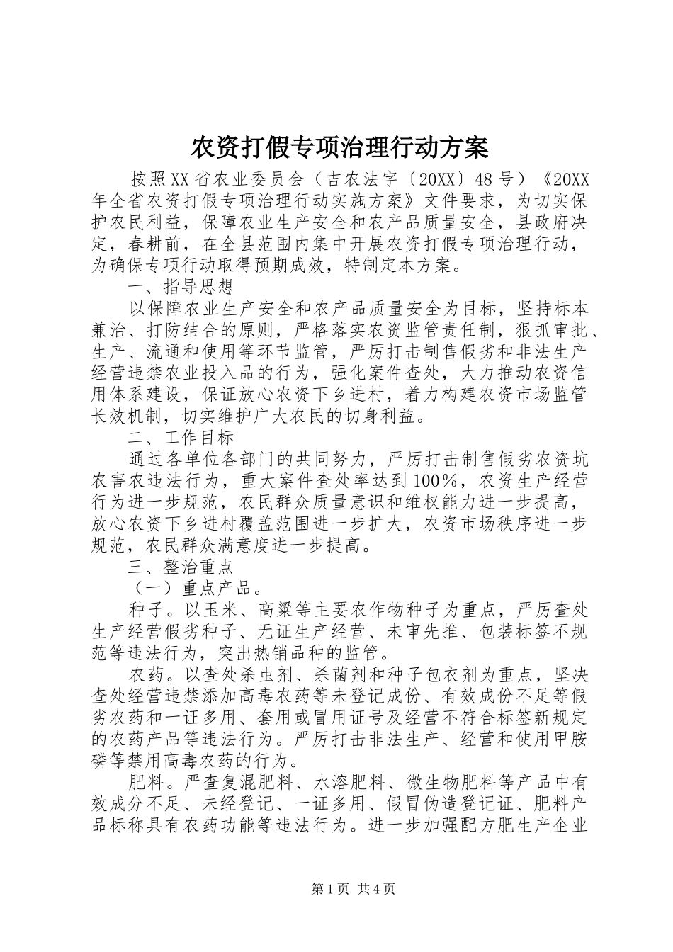 农资打假专项治理行动方案_第1页