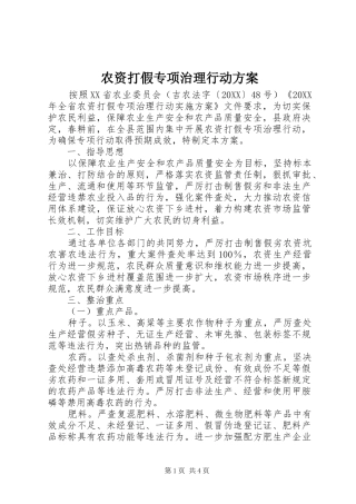 农资打假专项治理行动方案