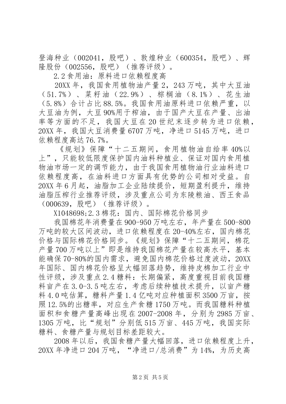 农业十二五规划分析_第2页