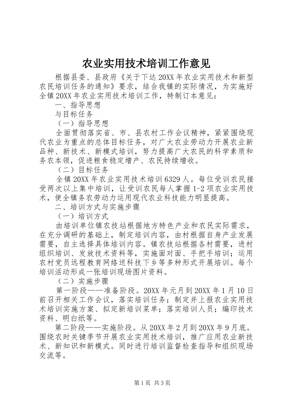 农业实用技术培训工作意见_第1页