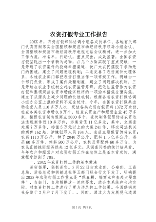 农资打假专业工作报告