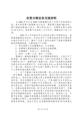 农资分销业务交流材料