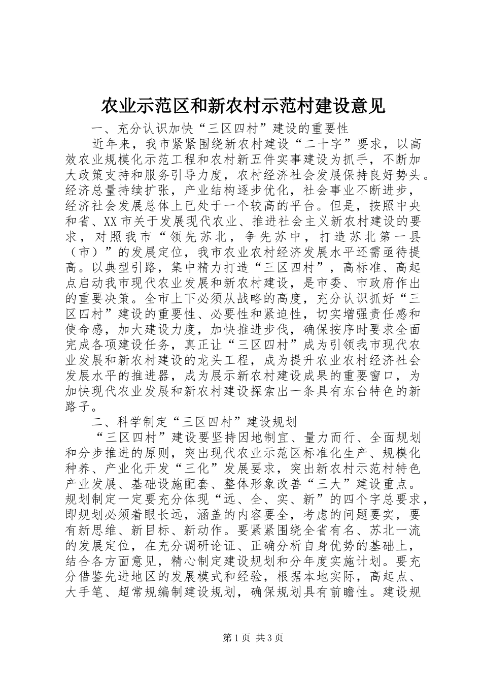 农业示范区和新农村示范村建设意见_第1页