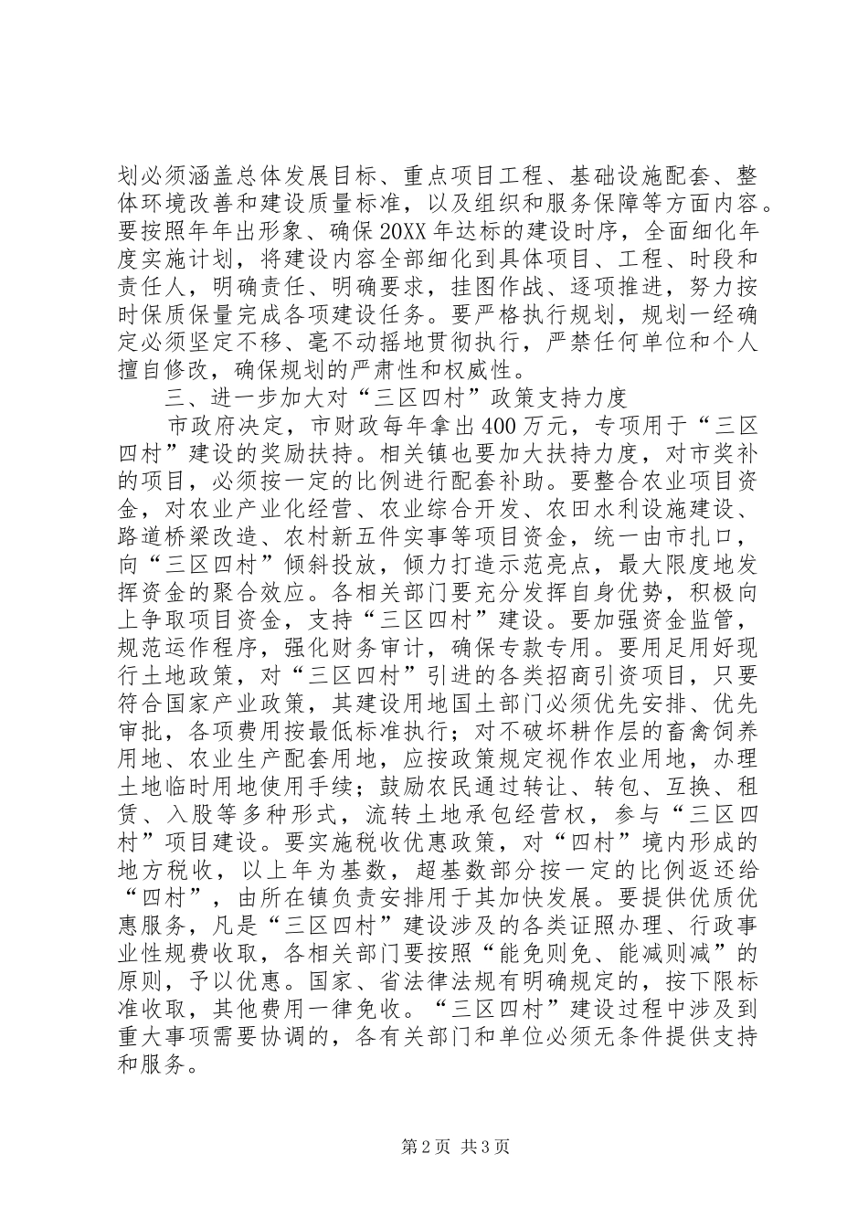 农业示范区和新农村示范村建设意见_第2页