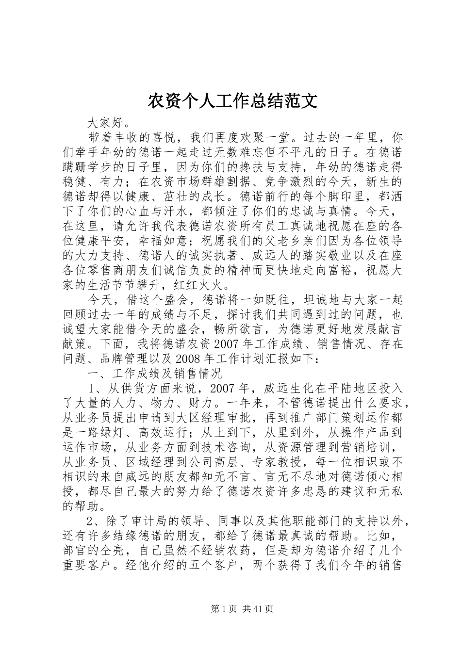 农资个人工作总结范文_第1页