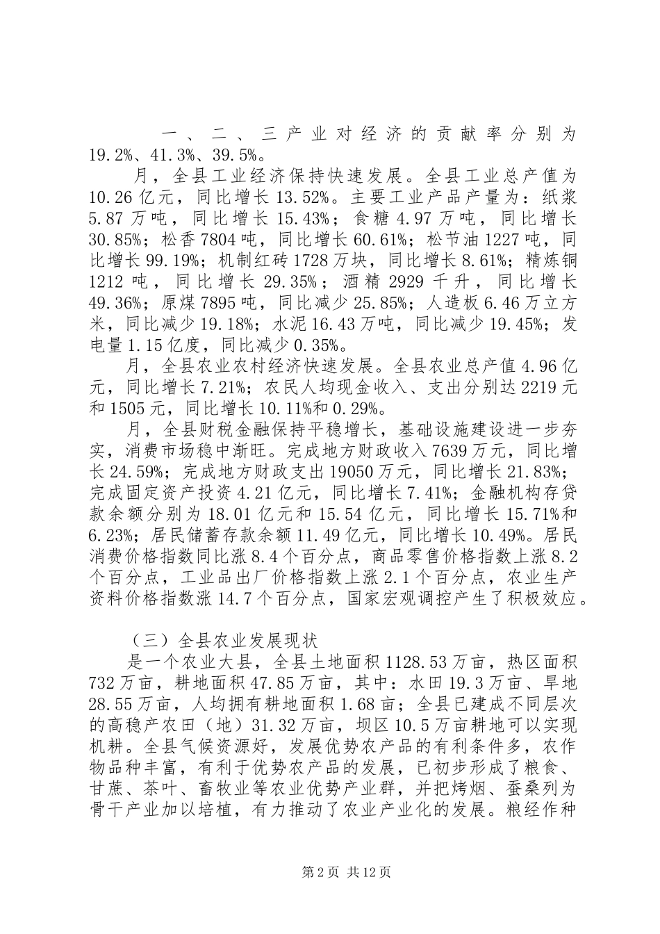 农业示范区建设情况报告提纲_第2页