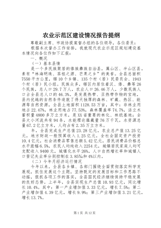 农业示范区建设情况报告提纲