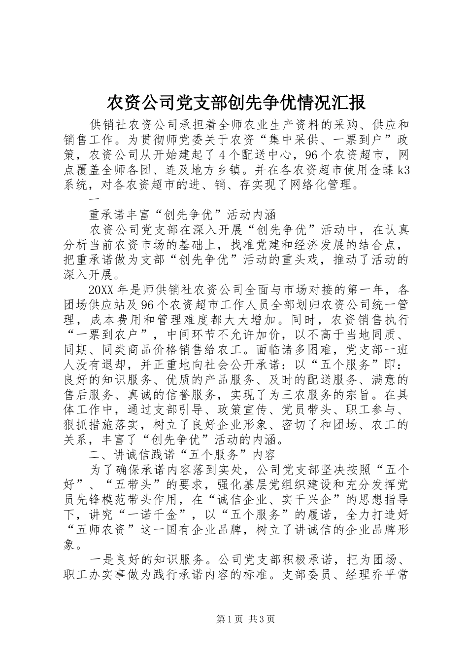 农资公司党支部创先争优情况汇报_第1页
