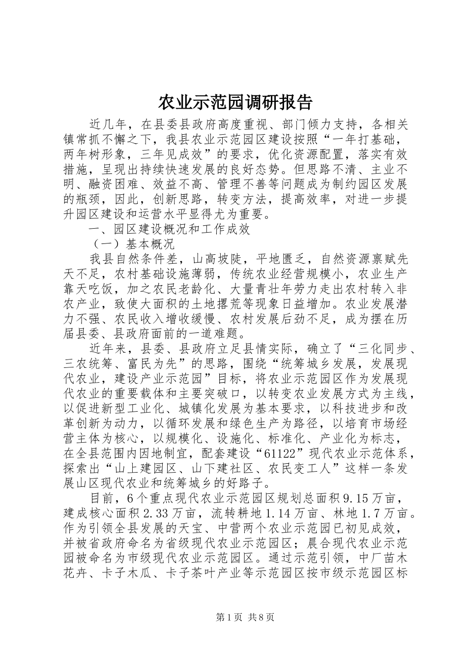 农业示范园调研报告_第1页