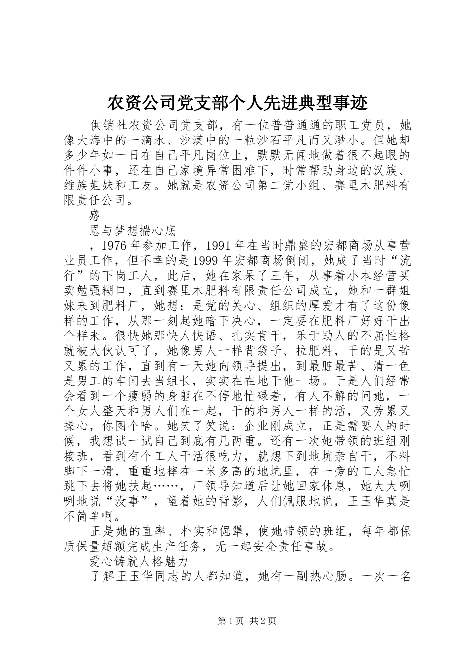 农资公司党支部个人先进典型事迹_第1页