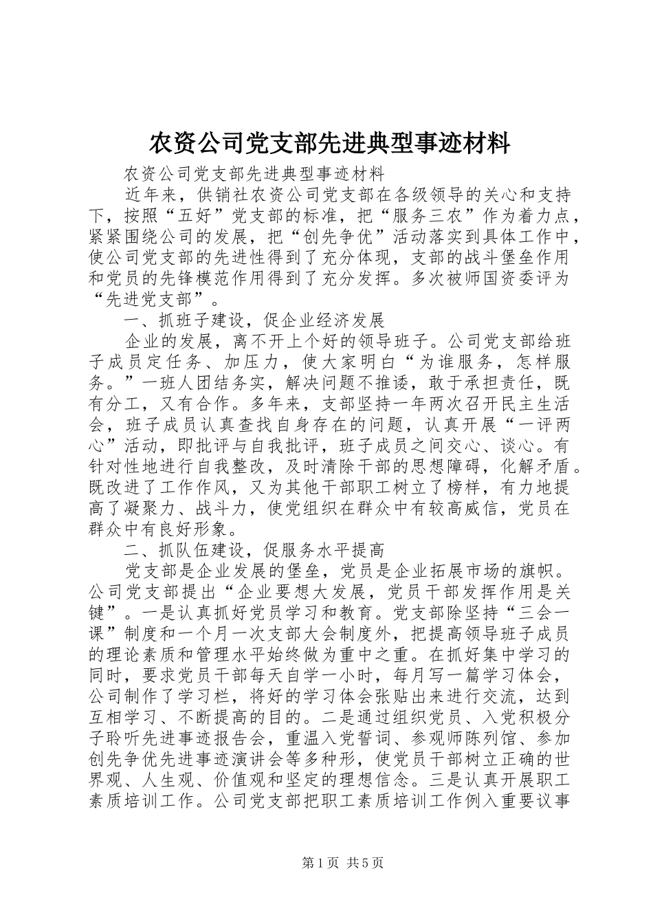 农资公司党支部先进典型事迹材料_第1页