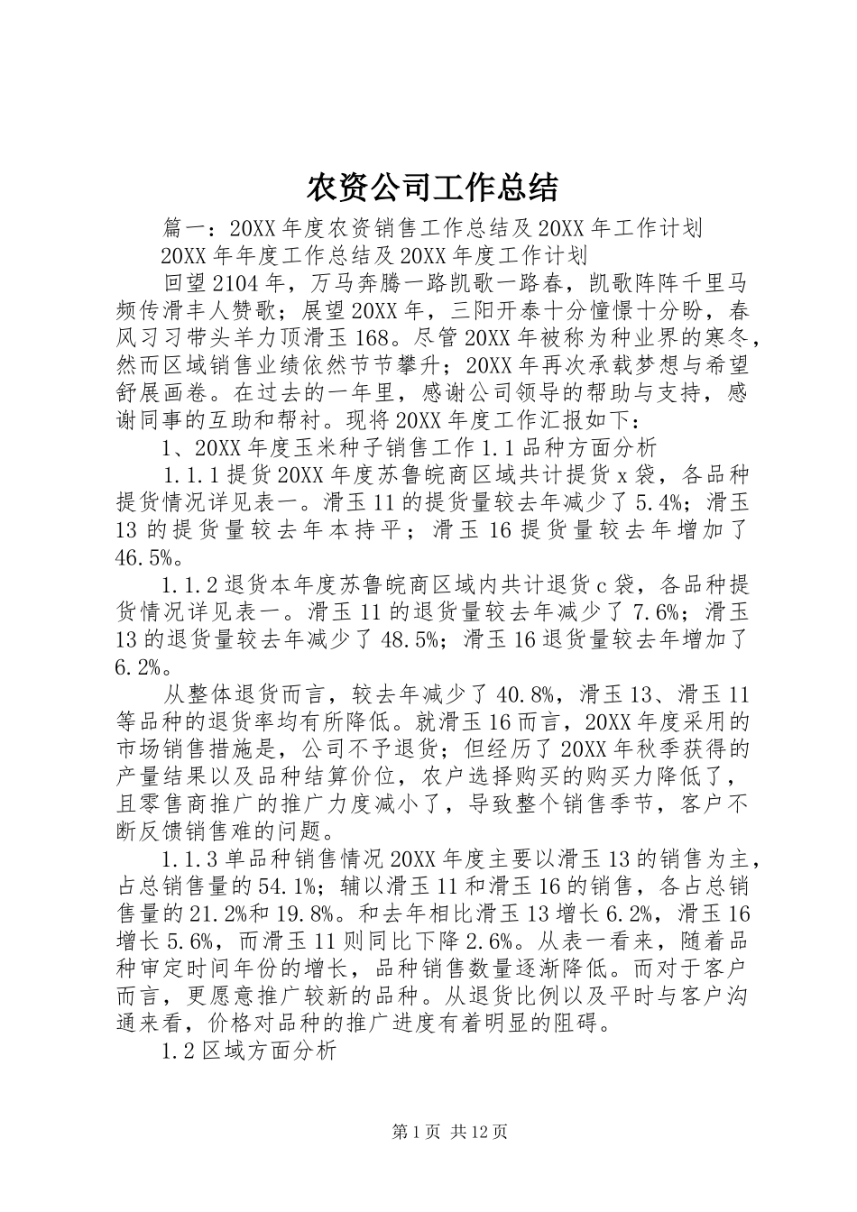 农资公司工作总结_第1页